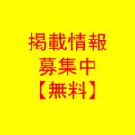 掲載情報募集中！o(^o^)o
