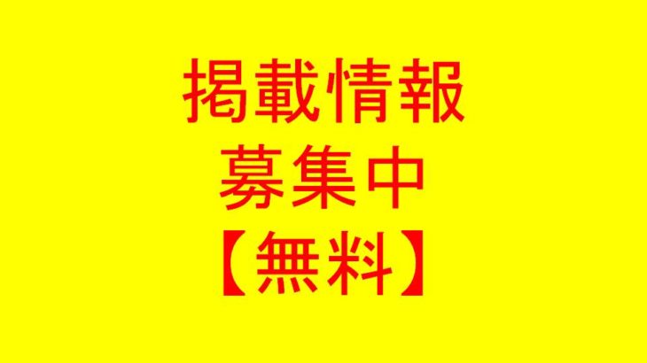 掲載情報募集中！o(^o^)o
