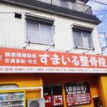 【お身体の痛み不安のご相談お受けしています】すまいる整骨院