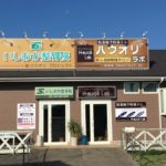 【スポーツ障害・妊婦腰痛研究所】いしおか整骨院